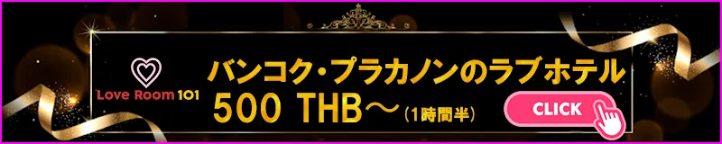 Love Room 101 | バンコク・スクンビット・ソイ69・プラカノン・PDソイ3のラブホテル