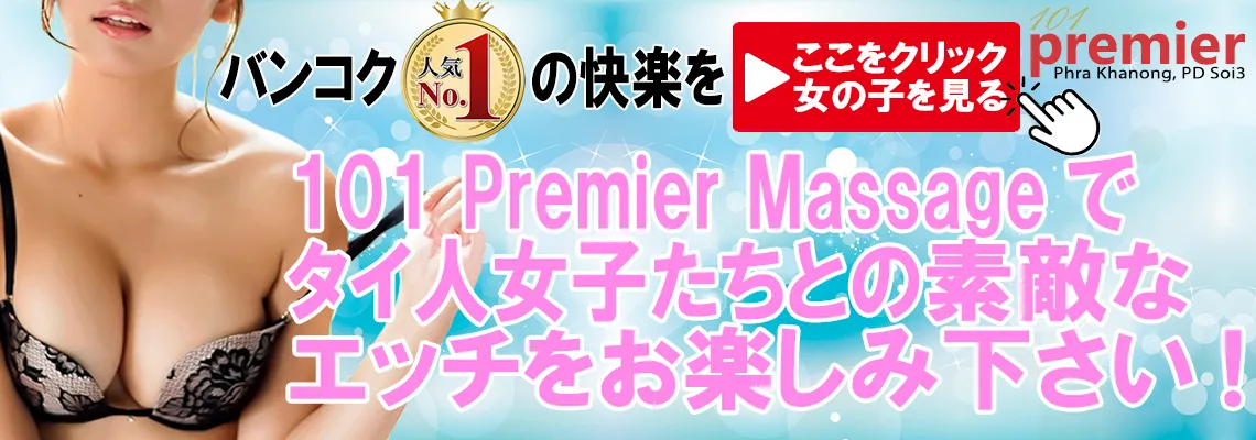 101 Premier Massageはバンコクで一番エッチな女の子たちが集まるお店です。