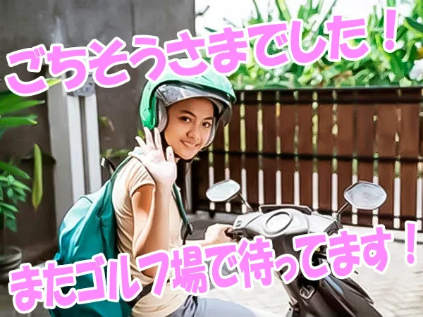 食事を御馳走になったら、早々に帰宅してしまうキャディーさんが多い。。