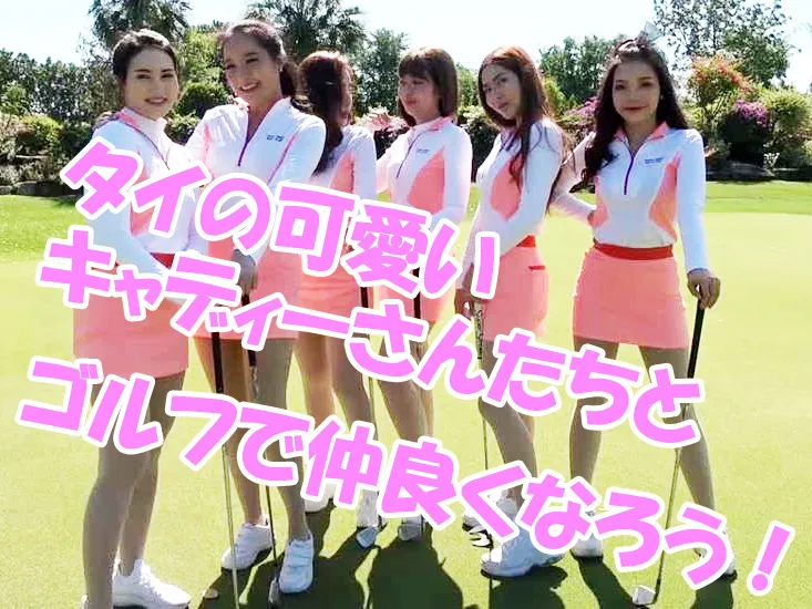 タイのキャディーたちの中にはゴルフプレーヤーもいる。ゴルフに誘うと喜んで一緒にプレーしてくれる女の子も多い。