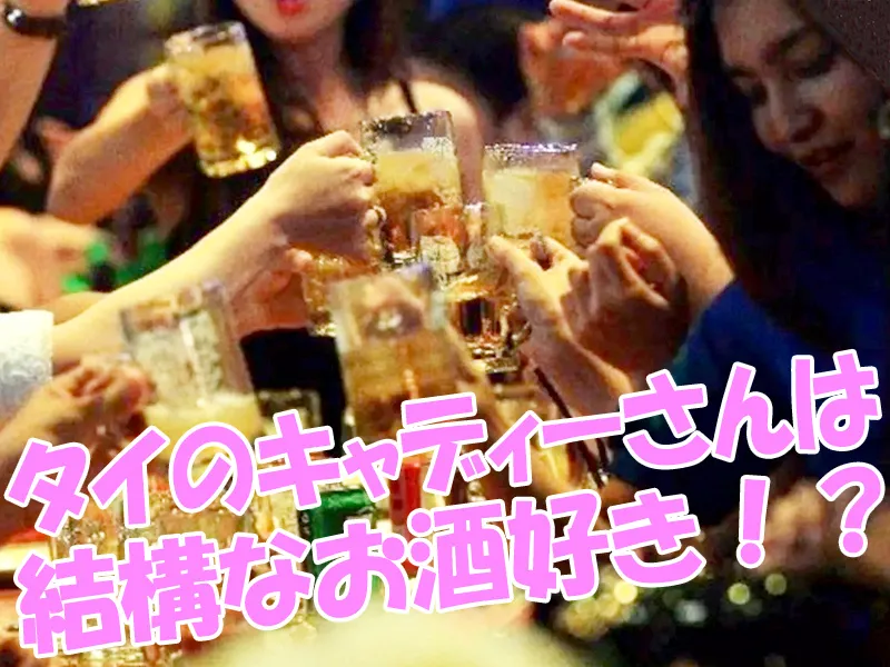 タイのキャディーたちは普通の女の子。お酒も好きな子も多い。