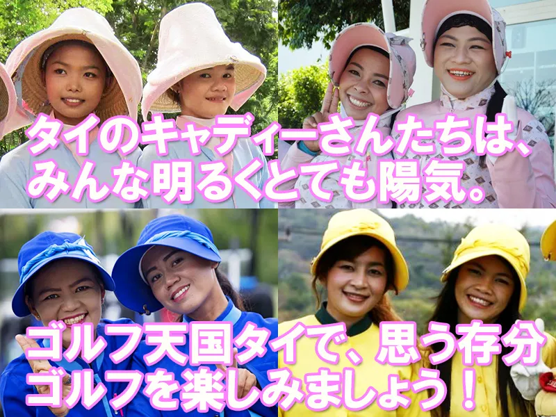 タイ人のキャディーさんたちはみんなとても明るく陽気な性格。一緒にゴルフをするだけで楽しい気分になれます。
