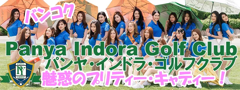 パンヤインドラゴルフクラブのプリティー・キャディーの写真