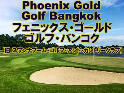 フェニックス・ゴールド・ゴルフ(旧スワンナプーム・ゴルフ＆カントリークラブ)の写真