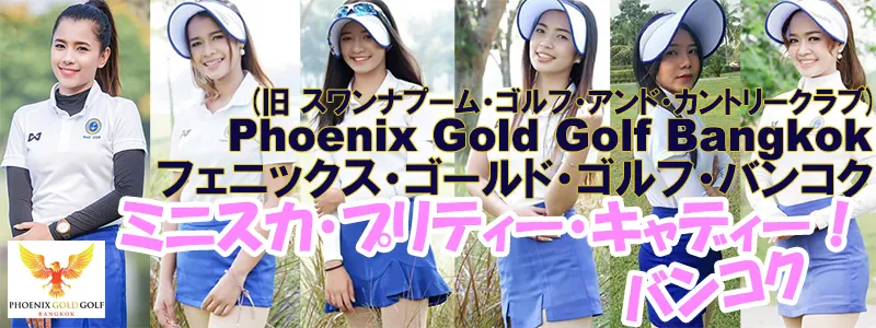 フェニックス・ゴールド・ゴルフ(旧スワンナプーム・ゴルフ＆カントリークラブ)のプリティー・キャディーの写真