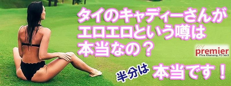 タイのキャディーさんは、陽気でノリがよく下ネタ大好き。