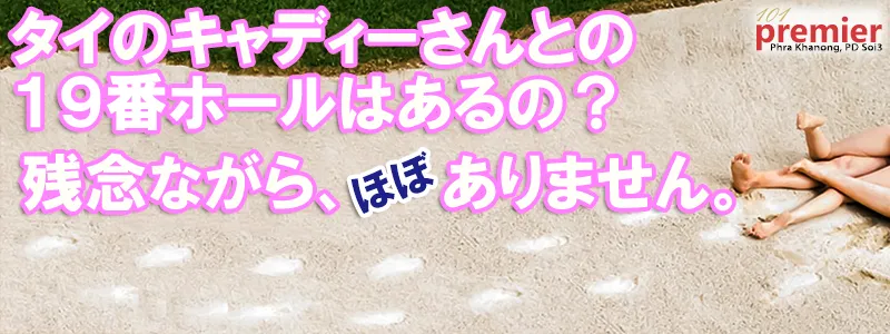 タイのゴルフ場では、キャディーからの19番ホールのお誘いは基本的にはありません。