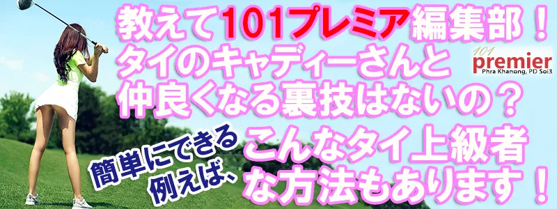 タイのキャディーと仲良くなる方法は、表技は飲み会へ誘う、裏技は一緒にゴルフをするです！