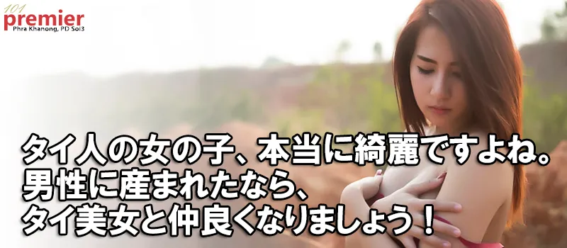 タイ人女性はとても美しい。ただ、タイ人女性の良さはその優しさです。