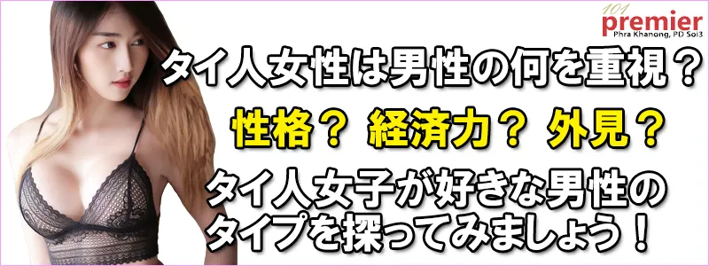 タイ人女子が男性に求めるポイントのまとめ