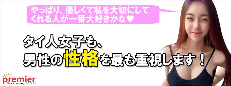 タイ女性は男性の性格を最も重視