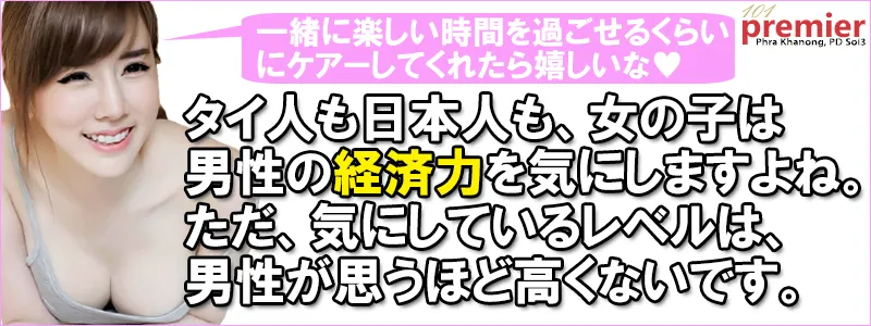 タイ人女性はちょっと見栄っ張り。女性の前ではちょっと見栄を張って欲しい。