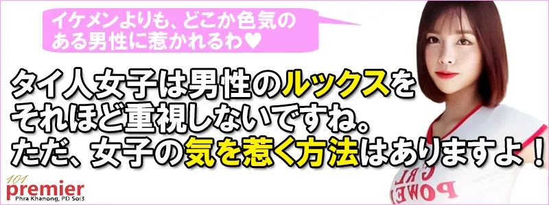 タイ人女性は男性のルックスをそれほど気にしません。優しくてオシャレな男性が好きです。