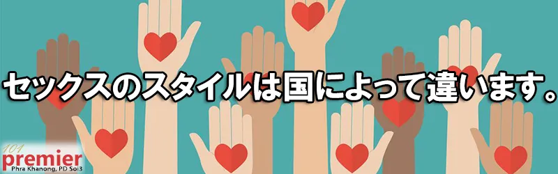 セックスのスタイルは国によって違います