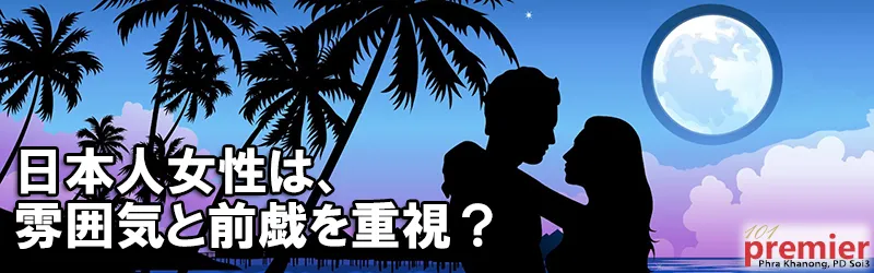 日本人女性はセックスに雰囲気と前戯を重視