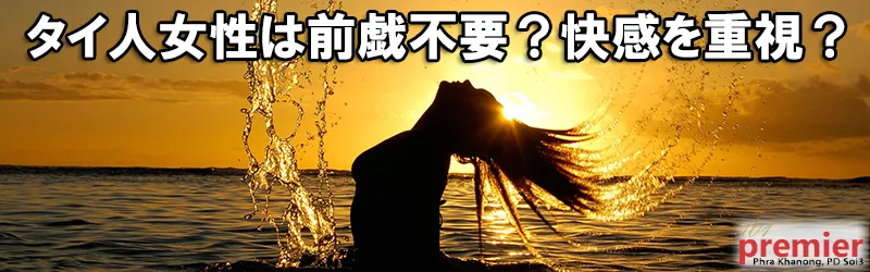 タイ人女性はセックスに性的快感と性的欲求を満たすことを重視。