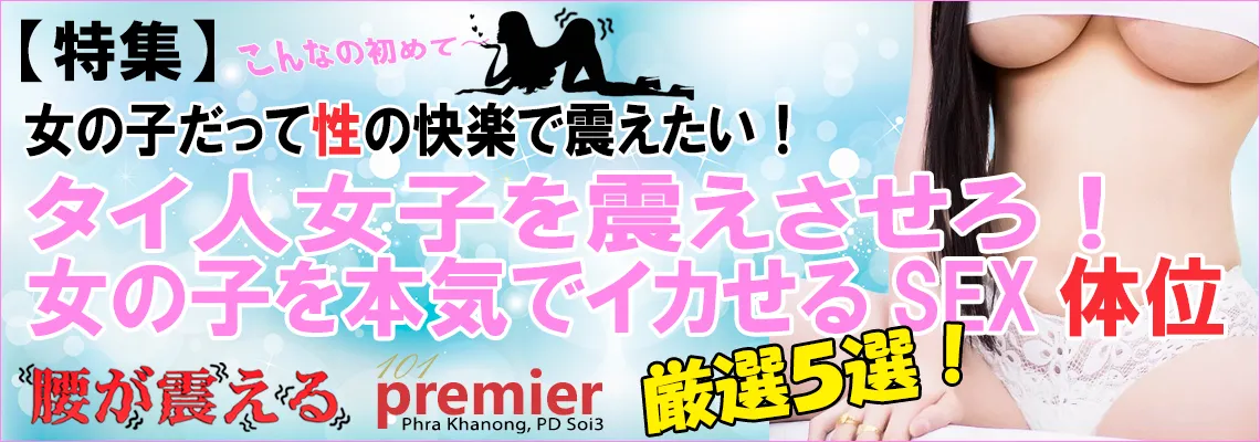 タイ人女性、日本人女性比較。好きなセックス体位。