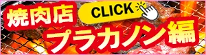 バンコクのオススメ焼肉屋さん・プラカノン編