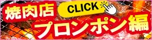バンコクのオススメ焼肉屋さん・プロンポン編