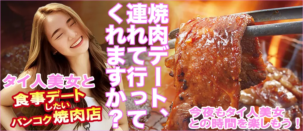 バンコクのオススメ焼肉屋さん・プロンポン編