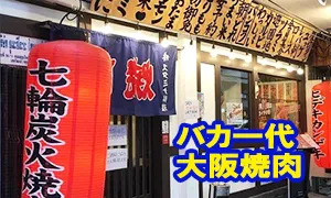 バカ一代 大阪焼肉