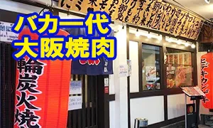 バカ一代 大阪焼肉