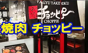 日本街店 焼肉 チョッピー