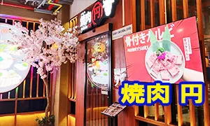焼肉 円