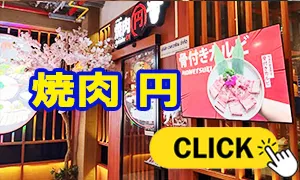焼肉 円