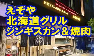 えぞや 北海道グリル ジンギスカン＆焼肉
