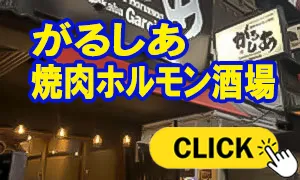 がるしあ 焼肉ホルモン酒場