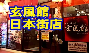 【閉店】玄風館 日本街店