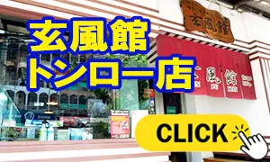 玄風館 トンロー店