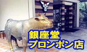 銀座堂 プロンポン店 焼肉