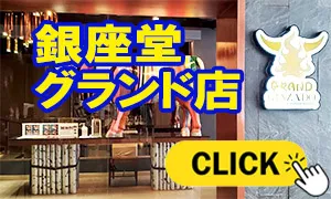 銀座堂 グランド店