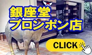 銀座堂 プロンポン店 焼肉