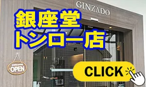 銀座堂 トンロー店
