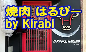 焼肉 はるぴー by Kirabi