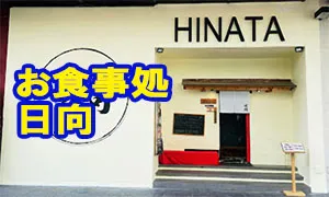 お食事処 日向