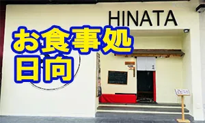 お食事処 日向