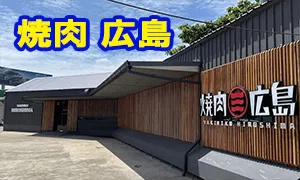 焼肉 広島