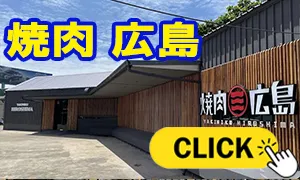 焼肉 広島