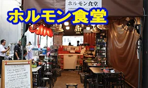 ホルモン食堂