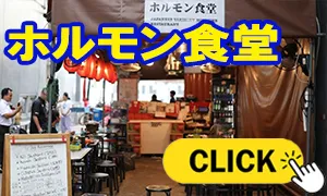 ホルモン食堂