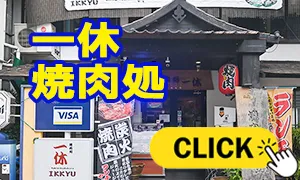 一休 焼肉処