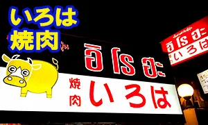 いろは(IROHA) 焼肉