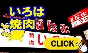 いろは(IROHA) 焼肉