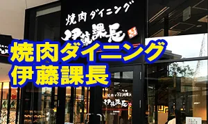 伊藤課長