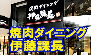 【閉店】焼肉ダイニング 伊藤課長