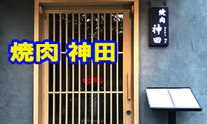 【閉店】焼肉 神田